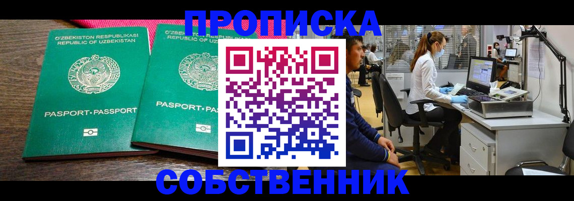 прописка регистрация в Сибае